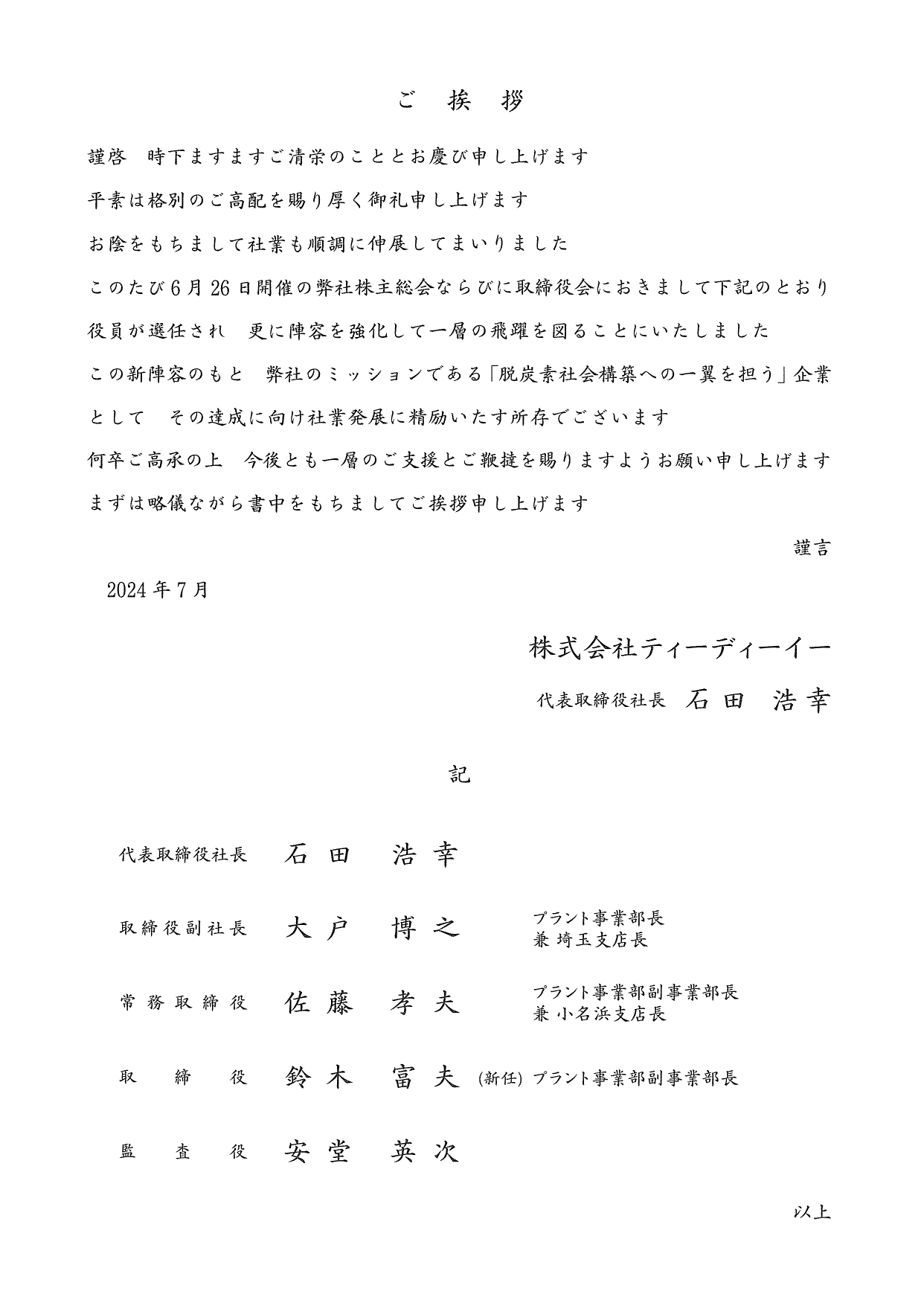 新役員体制について